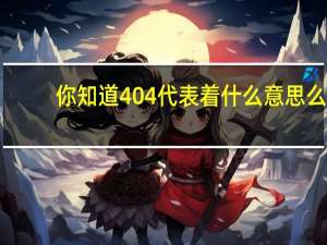 你知道404代表着什么意思么