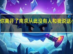 你离开了南京从此没有人和我说话小提琴（你离开了南京从此没有人和我说话）