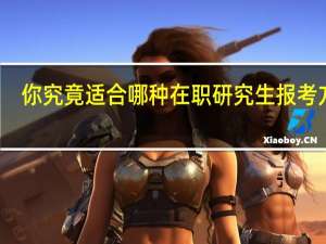 你究竟适合哪种在职研究生报考方式