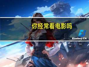 你经常看电影吗
