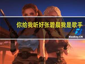 你给我听好张碧晨我是歌手（你给我听好张碧晨）