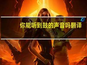 你能听到鼓的声音吗翻译