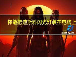 你能把迪斯科闪光灯装在电脑上吗？