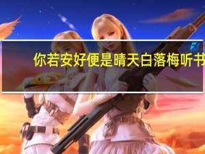 你若安好便是晴天白落梅听书（你若安好便是晴天白落梅）