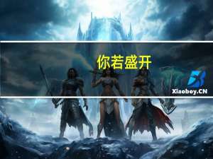 你若盛开,清风自来是什么意思
