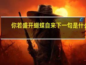 你若盛开蝴蝶自来下一句是什么