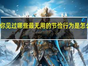 你见过哪些最无用的节俭行为是怎么回事