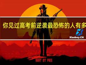 你见过高考前逆袭最恐怖的人有多厉害