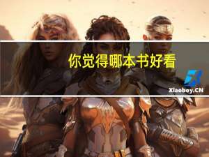 你觉得哪本书好看（谁像我推荐好看的书籍）