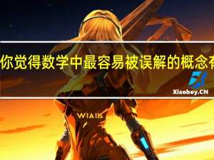 你觉得数学中最容易被误解的概念有哪些