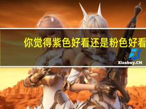 你觉得紫色好看还是粉色好看