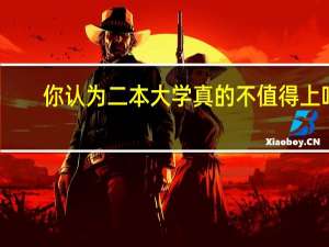 你认为二本大学真的不值得上吗