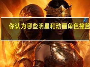 你认为哪些明星和动画角色撞脸了