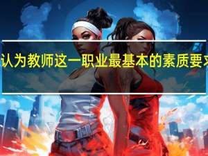你认为教师这一职业最基本的素质要求是什么