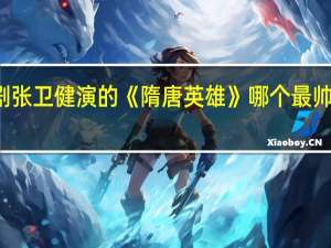 你认为电视剧张卫健演的《隋唐英雄》哪个最帅 张瑞希演的电视剧