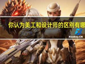你认为美工和设计师的区别有哪些