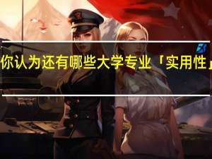 你认为还有哪些大学专业「实用性」较差
