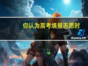 你认为高考填报志愿时，哪些专业必须谨慎选择