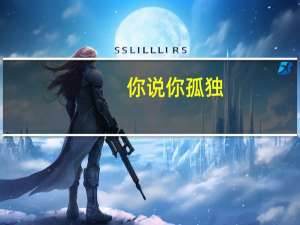 你说你孤独