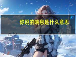 你说的喘息是什么意思？