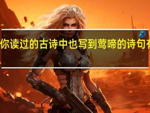 你读过的古诗中也写到莺啼的诗句有哪些