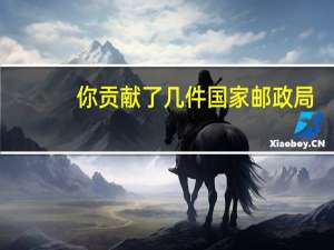 你贡献了几件 国家邮政局：“双11”当天快递业务量达6.39亿件