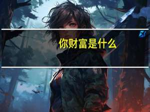 你财富是什么