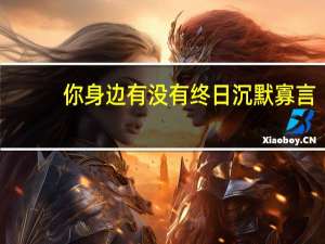你身边有没有终日沉默寡言，基本不说话的人