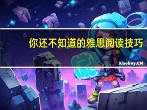 你还不知道的雅思阅读技巧