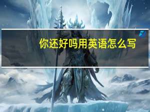 你还好吗用英语怎么写