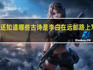 你还知道哪些古诗是李白在远邮路上写的诗句