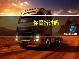 你骨折过吗（骨折吧百度贴吧）