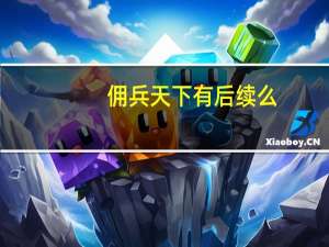 佣兵天下有后续么（佣兵天下好看么）