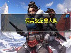 佣兵战纪兽人队（佣兵战记）