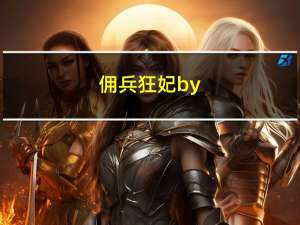 佣兵狂妃by（佣兵狂妃-久音著网络小说简介）