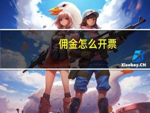 佣金怎么开票