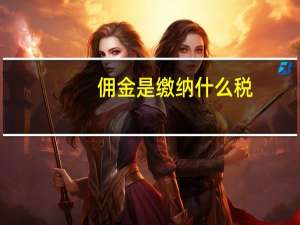 佣金是缴纳什么税
