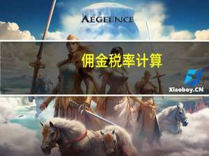 佣金税率计算（佣金税率是多少）