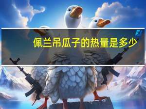 佩兰 吊瓜子的热量是多少