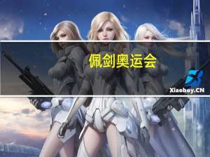 佩剑 奥运会（佩剑-奥运会击剑项目简介）