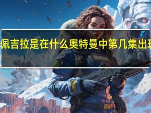 佩吉拉是在什么奥特曼中第几集出现过的（佩吉拉）
