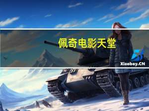 佩奇电影天堂_作答解释落实的民间信仰_GM版v49.10.64