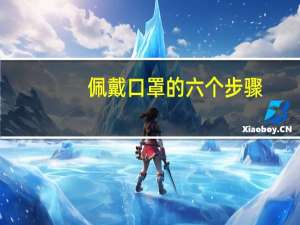 佩戴口罩的六个步骤（佩戴口罩）