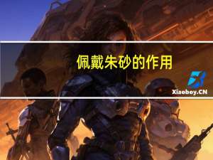 佩戴朱砂的作用