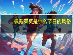 佩戴茱萸是什么节日的风俗