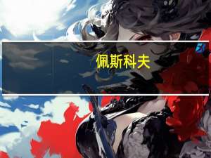 佩斯科夫：废止《欧洲常规武装力量条约》不会改变俄美关系 俄方愿展开对话