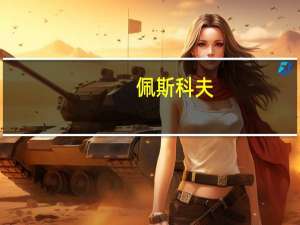 佩斯科夫：目前没有理由与乌克兰达成协议