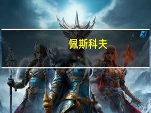 佩斯科夫：美方应对贫铀弹的使用承担全部责任