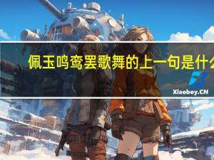 佩玉鸣鸾罢歌舞的上一句是什么