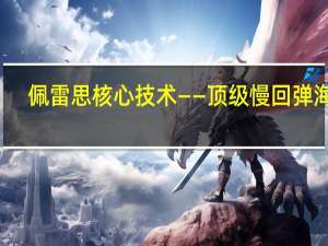 佩雷思核心技术——顶级慢回弹海绵